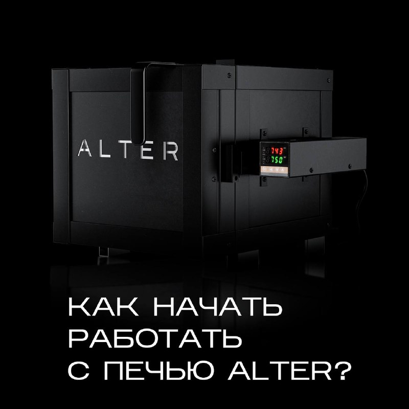 **Как начать работать с печью ALTER?**