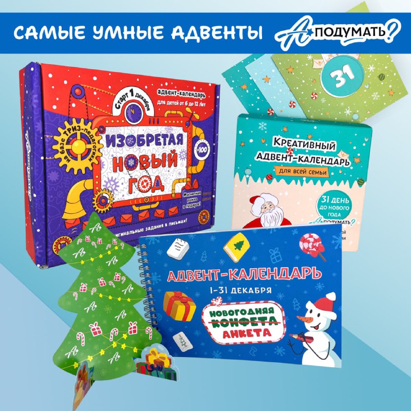 ***🎄*****ТРИЗ + Новый год =** [Адвент-календари …