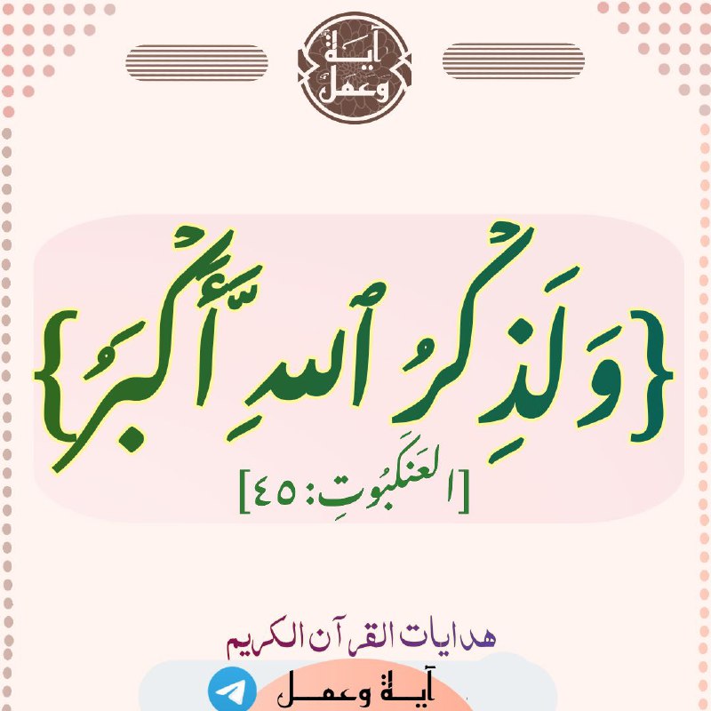 ? آية وعمل ?
