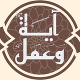 ? آية وعمل ?