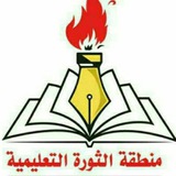 *تعليمية الثورة بكافة كوادرها تخرج في …
