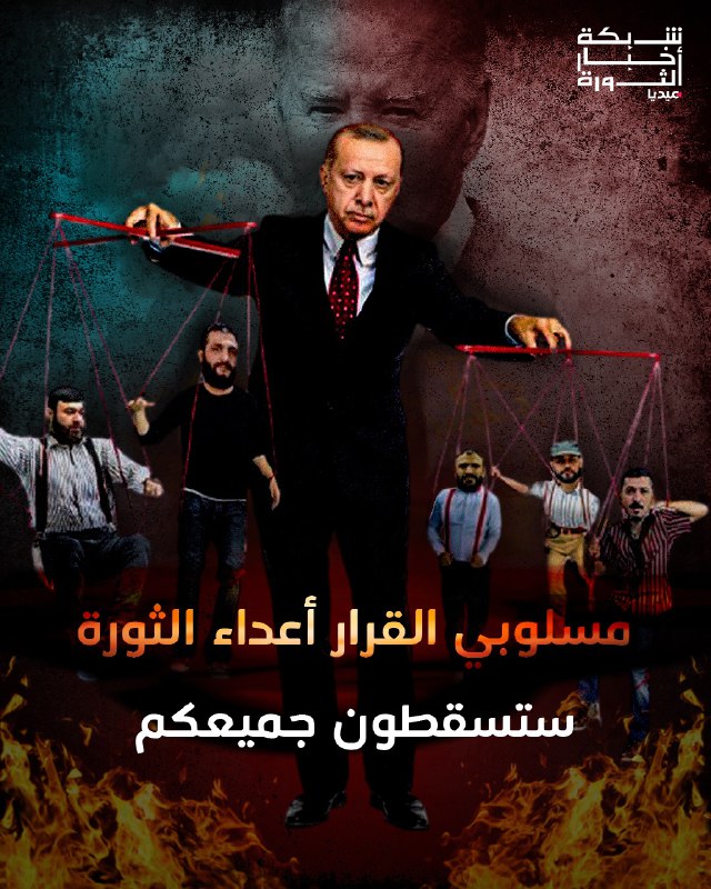 مسلوبي القرار أعداء الثورة ستسقطون جميعكم