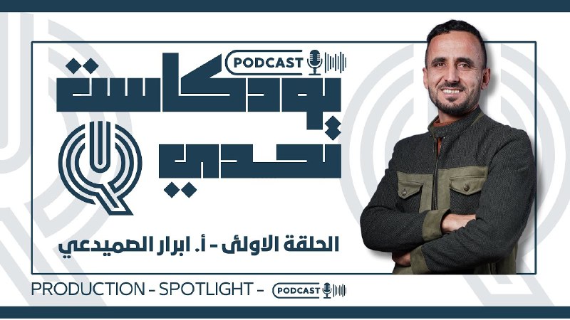 بودكاست تحدي iQ | الاستاذ ابرار …