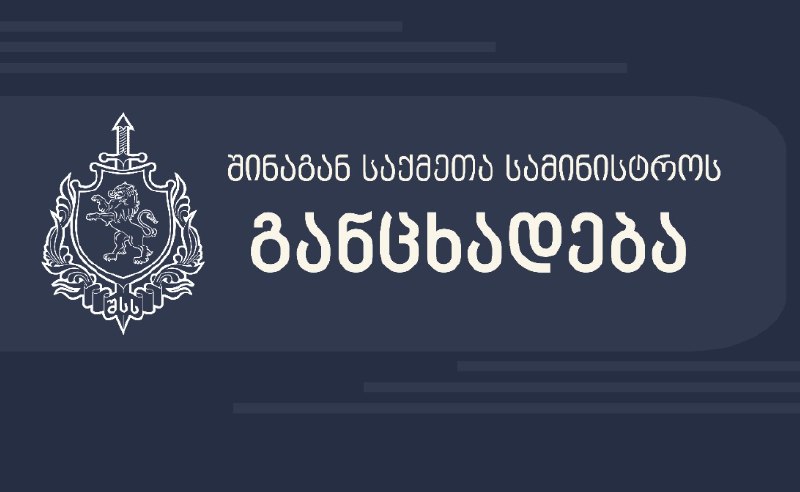 ***📍*** საპატრულო პოლიციის დეპარტამენტი “ქართული ოცნების” …
