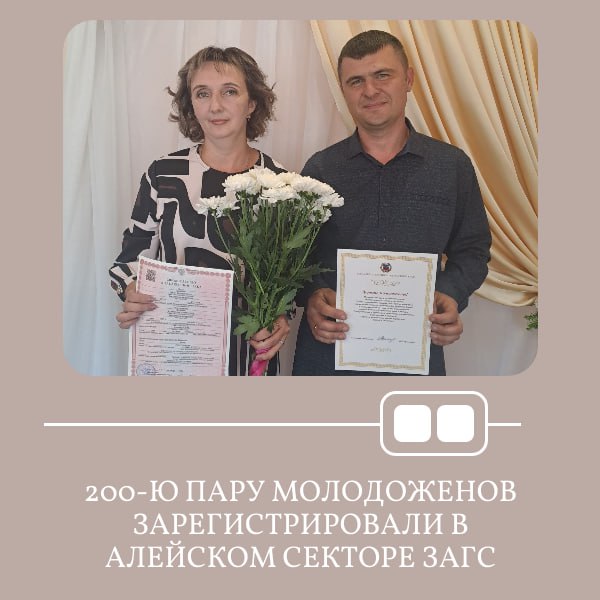 ***👰‍♀️******🤵‍♂️******В Алейском секторе ЗАГС состоялась торжественная …