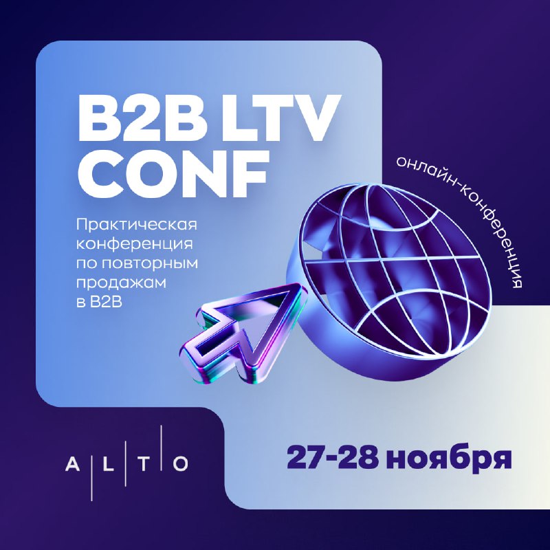 27-28 ноября проведем [B2B LTV Conf.](https://b2bltv.alto.codes/) …