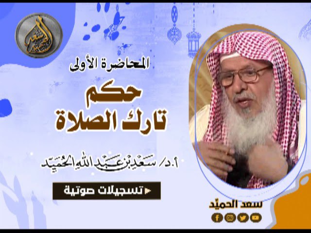 المحاضرة الأولى (حكم [#تارك\_الصلاة](?q=%23%D8%AA%D8%A7%D8%B1%D9%83_%D8%A7%D9%84%D8%B5%D9%84%D8%A7%D8%A9)) للشيخ أ. …