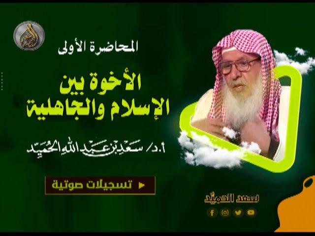المحاضرة الأولى (الأخوة بين [#الإسلام\_والجاهلية](?q=%23%D8%A7%D9%84%D8%A5%D8%B3%D9%84%D8%A7%D9%85_%D9%88%D8%A7%D9%84%D8%AC%D8%A7%D9%87%D9%84%D9%8A%D8%A9)) للشيخ …