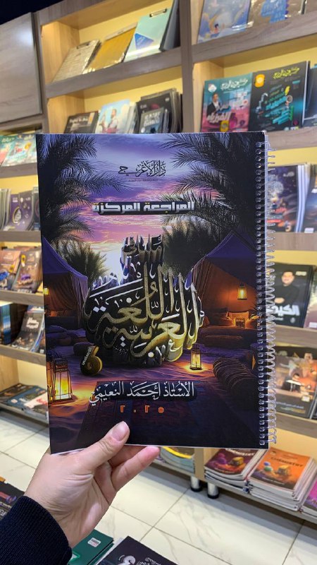 *****?*****[**#الان\_في\_مكتبة\_الامراء**](?q=%23%D8%A7%D9%84%D8%A7%D9%86_%D9%81%D9%8A_%D9%85%D9%83%D8%AA%D8%A8%D8%A9_%D8%A7%D9%84%D8%A7%D9%85%D8%B1%D8%A7%D8%A1)*****?**********✔️*******توفرت ملزمة المراجعة المركزة لمادة اللغة …