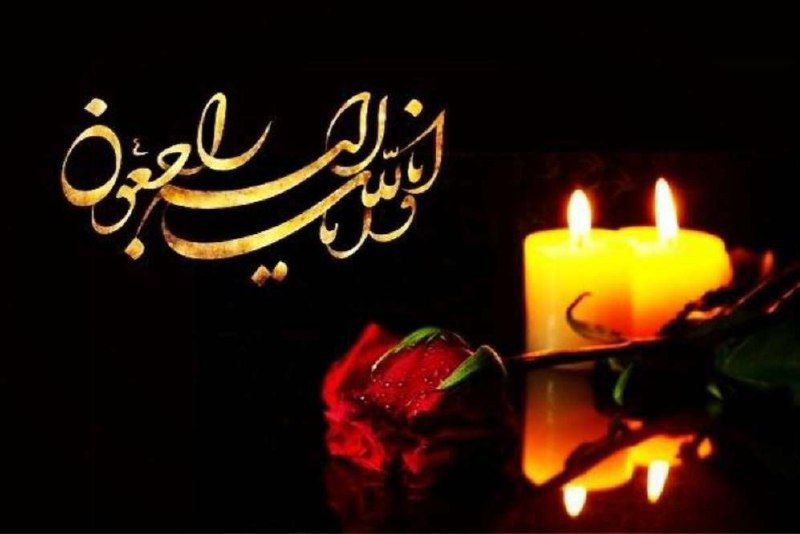 **انا لله و انا الیه راجعون**