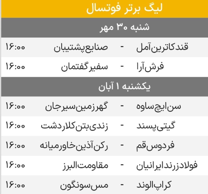 برنامه هفته دهم لیگ برتر فوتسال …