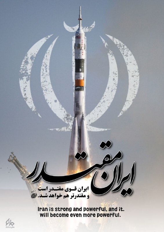 ایران قوی مقتدر است و مقتدرتر …