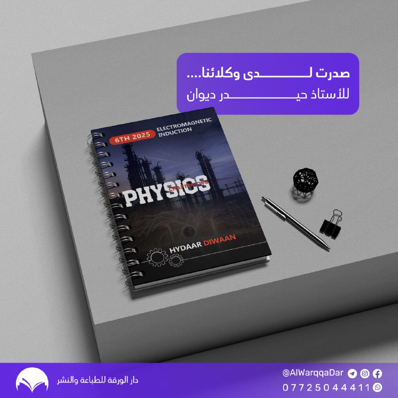 ***⚡️*** الملزمة الأقوى في علم الفيزياء …