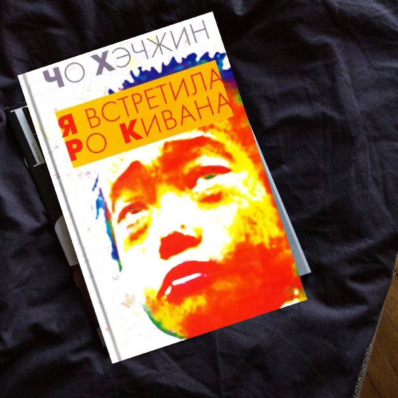 В своей книге «Я встретила Ро …