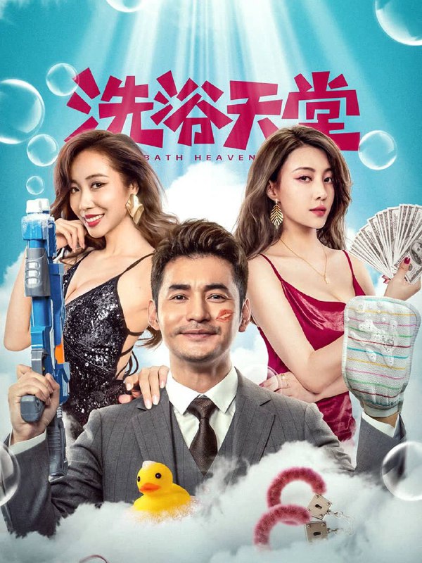 名称：洗浴天堂（2024）4K EDR 高码率