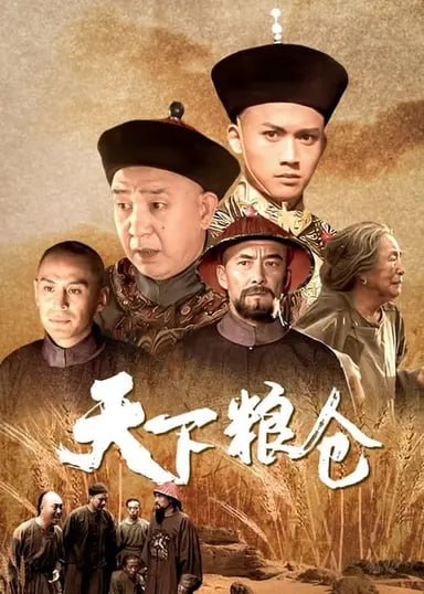 名称：天下粮仓 (2002) S01 540p BesTV水印