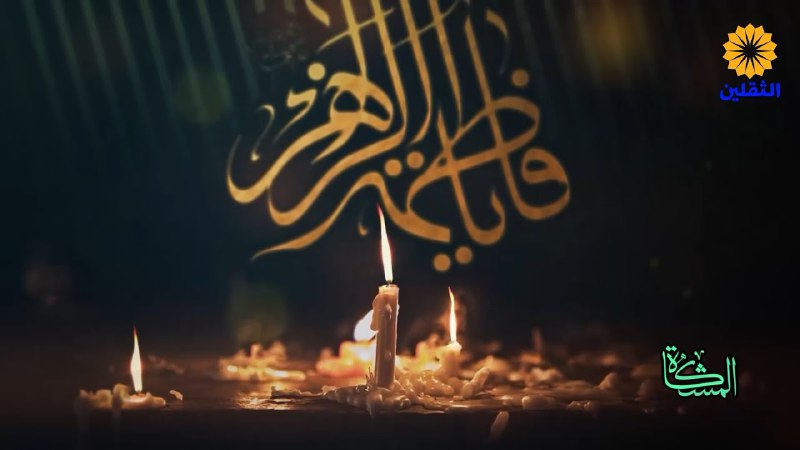 *نهج التربيه عند السيدة الزهراء*