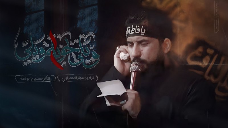 حسينية موكب الزهراءع / husayniat mawkib …