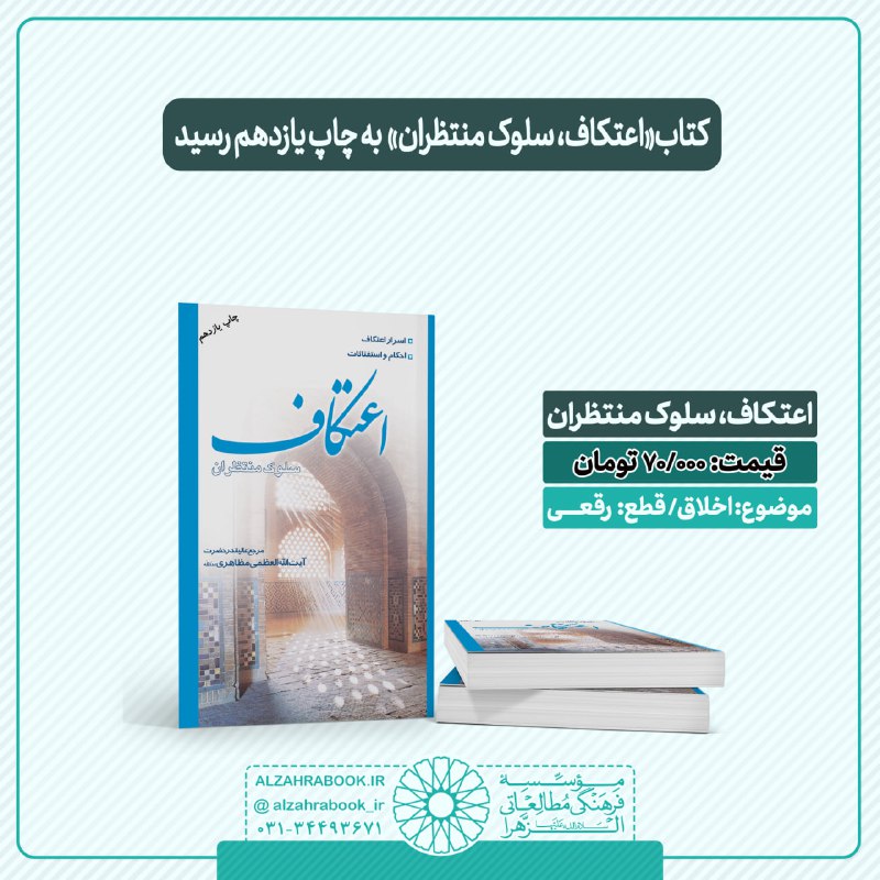 ***?***کتاب اعتکاف، سلوک منتظران به چاپ …