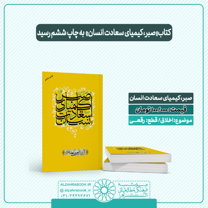 ***🔰***کتاب صبر، کیمیای سعادت انسان به …