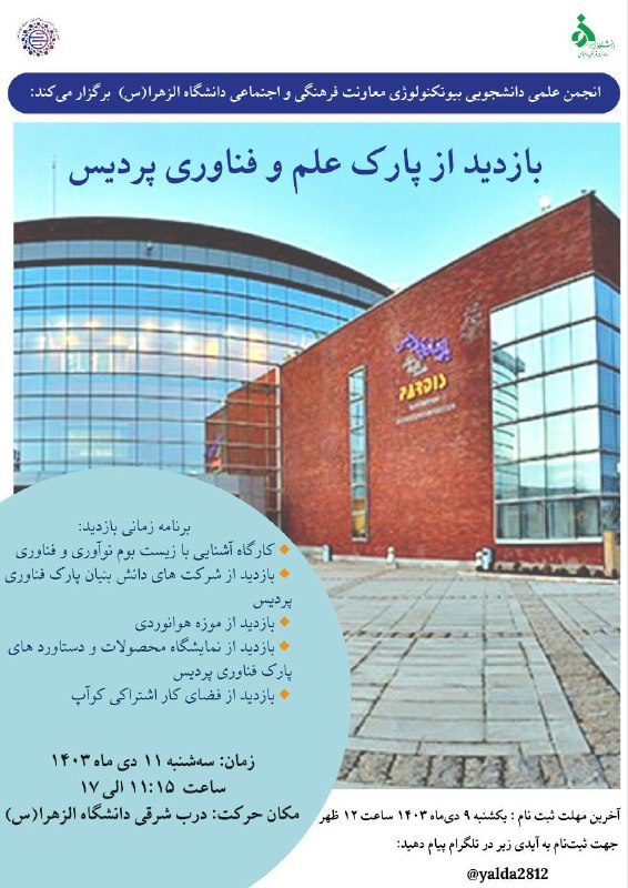 ***🚀***انجمن علمی دانشجویی **بیوتکنولوژی دانشگاه الزهرا(س)** …