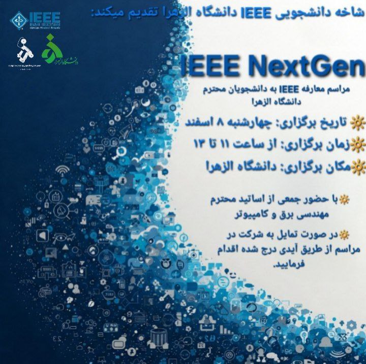 ***🔊*** شاخه دانشجویی IEEE دانشگاه الزهرا …