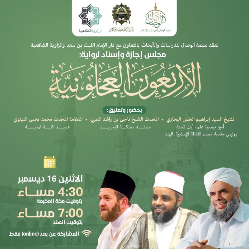 تدعوكم الزاوية الشافعية بالتعاون مع منصة …