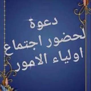 دعوة لحضور اجتماع اولياء الأمور