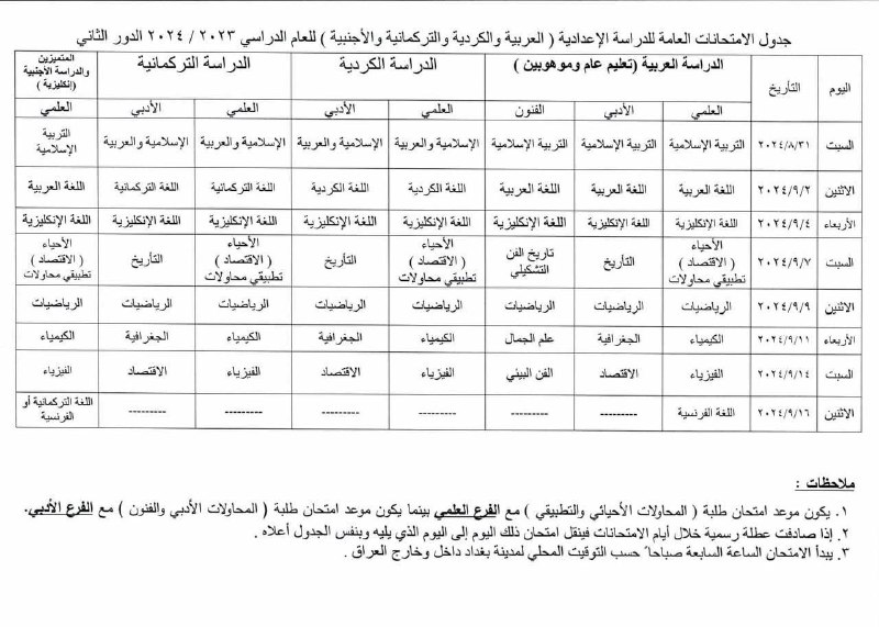 جدول امتحانات السادس الاعدادي