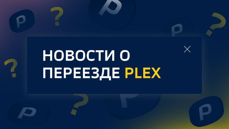 **Новости PLEX**