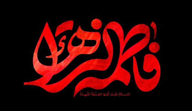 گر نگاهی به ما کند زهرا