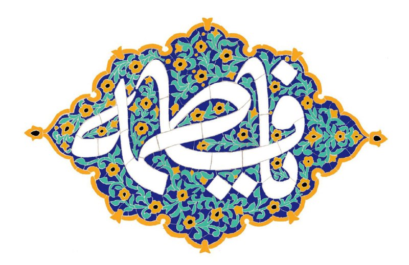 آمدی فاطمــه صبـــــــح ازلــــــــی روشــــن شد