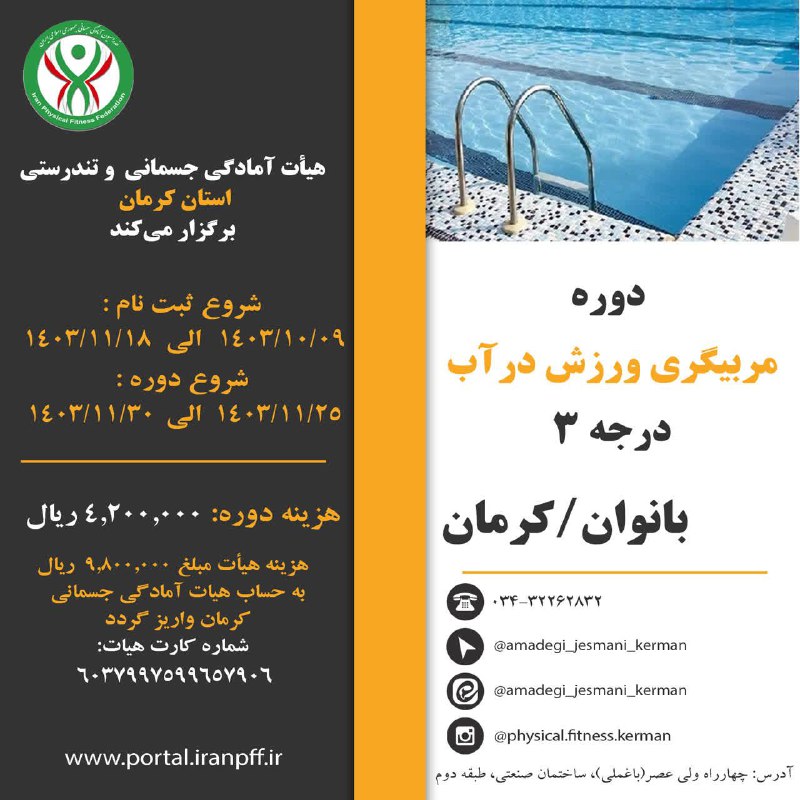 ***🔸***مربیگری ورزش درآب درجه۳
