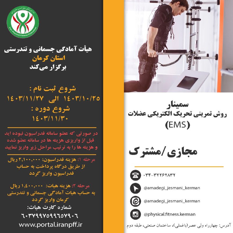 ***🔺*** سمینار روش تمرینی تحریک الکتریکی …