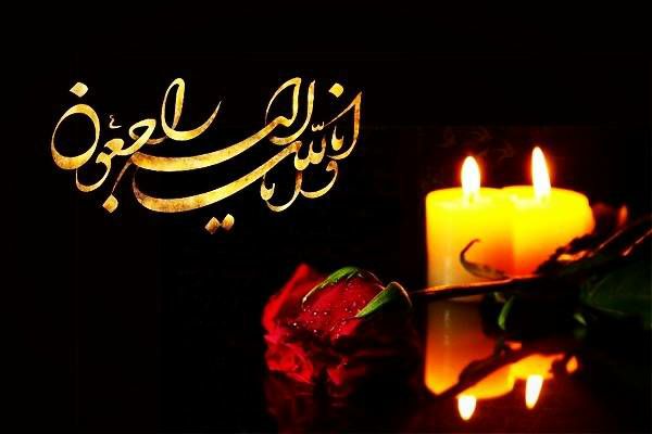 انالله و اناالیه راجعون