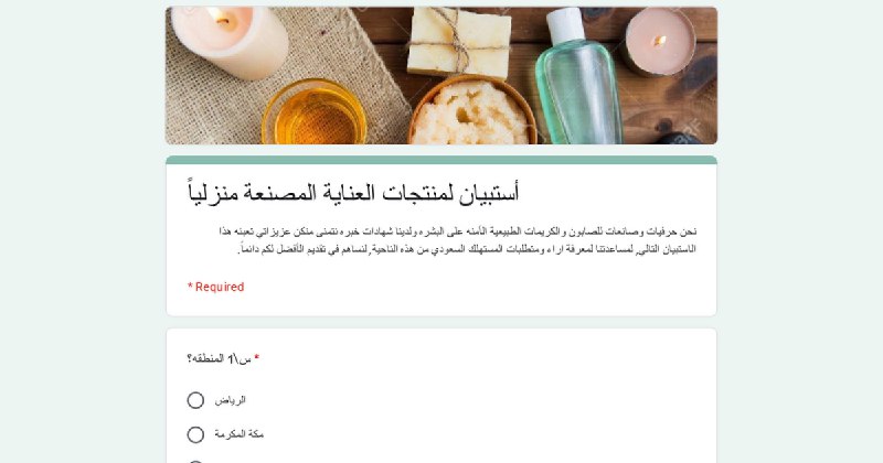 ***🧼******🧴****استبيان لمنتجات العناية من صابون وكريمات، …