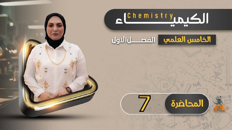 الست (امل الزيدي) الكيمياء