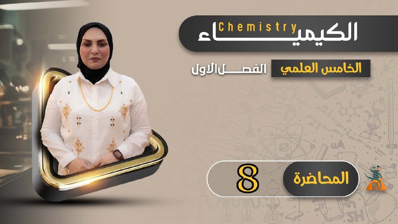 الست (امل الزيدي) الكيمياء