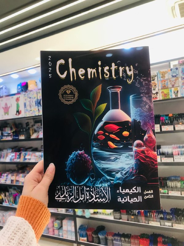 الست (امل الزيدي) الكيمياء