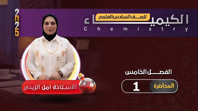 الست (امل الزيدي) الكيمياء