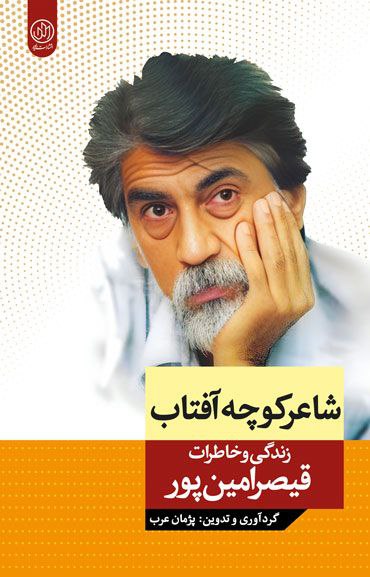 ***?*****شاعر کوچه آفتاب**