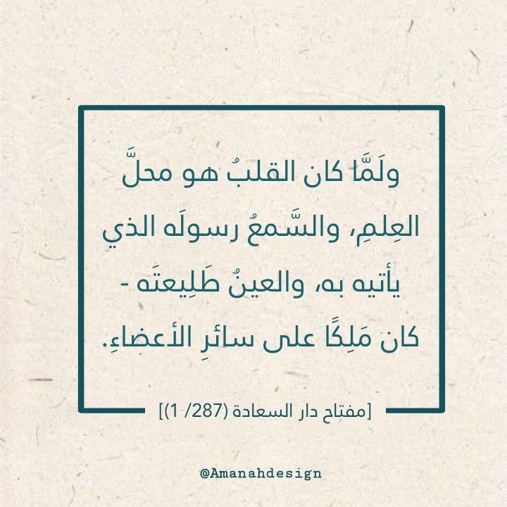 ولَمَّا كان القلبُ هو محلَّ العِلمِ، …