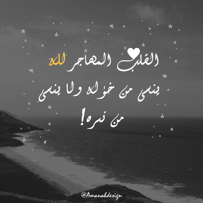 القلب المهاجر لله، ينسى من خذله …