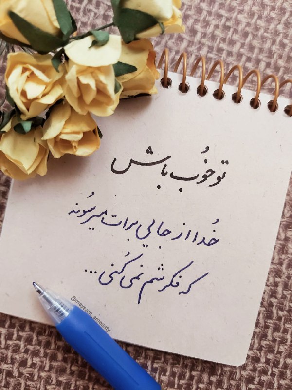 تو خوب باش
