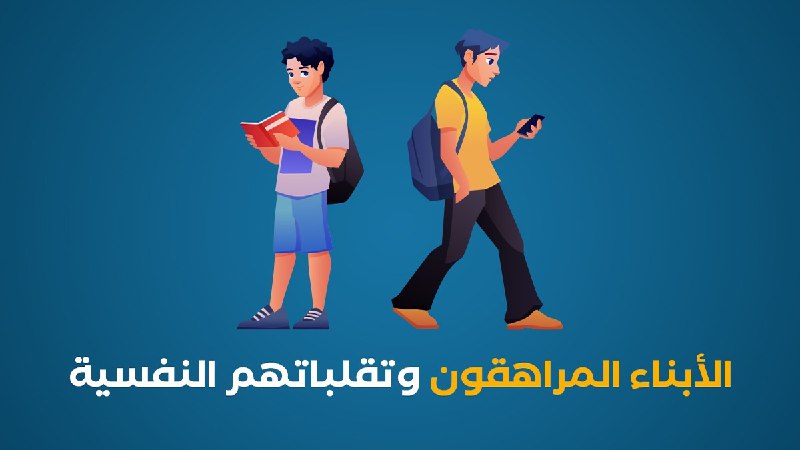 الأبناء المراهقون وتقلباتهم النفسية
