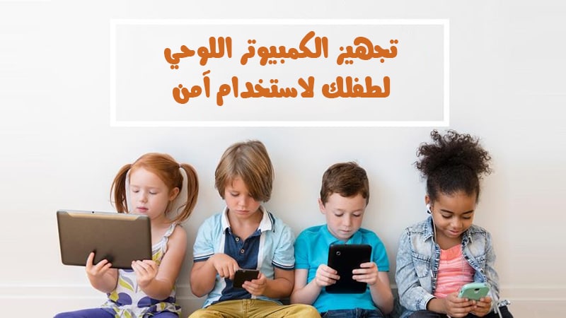 [#أمان\_الأطفال](?q=%23%D8%A3%D9%85%D8%A7%D9%86_%D8%A7%D9%84%D8%A3%D8%B7%D9%81%D8%A7%D9%84)