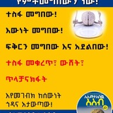 ወዳጄ ስማ/ሚ ማስተዋል ያለብህ ነገር አለ …