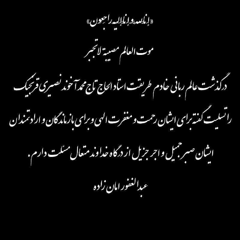 اناالله و اناالیه راجعون