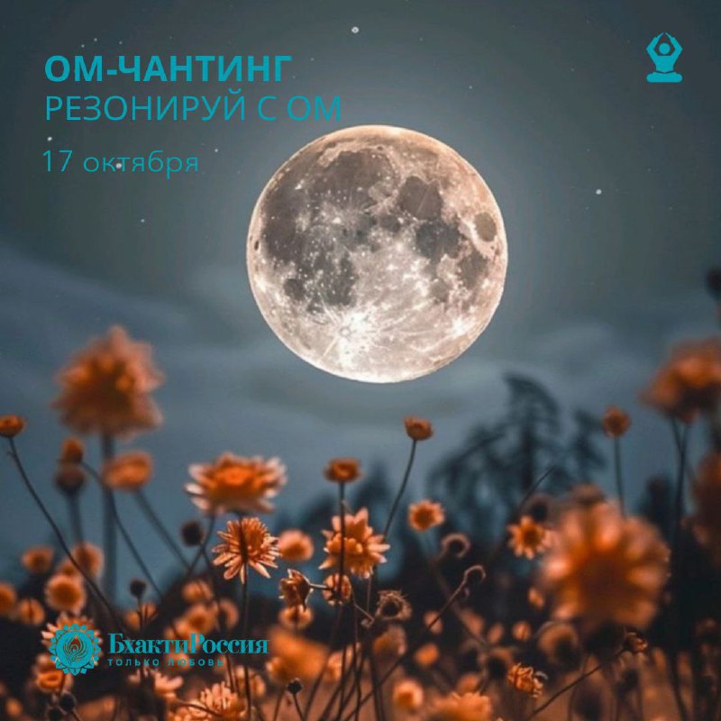 ***🕉*** **ОМ-ЧАНТИНГ В ПОЛНОЛУНИЕ** *****🌕***** **17 …