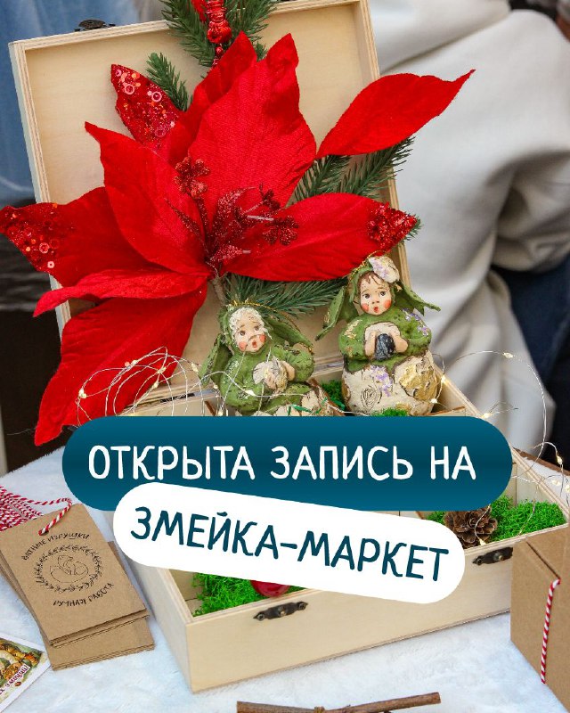 ***🎄***Открыта запись на новогодний Змейка-маркет в …